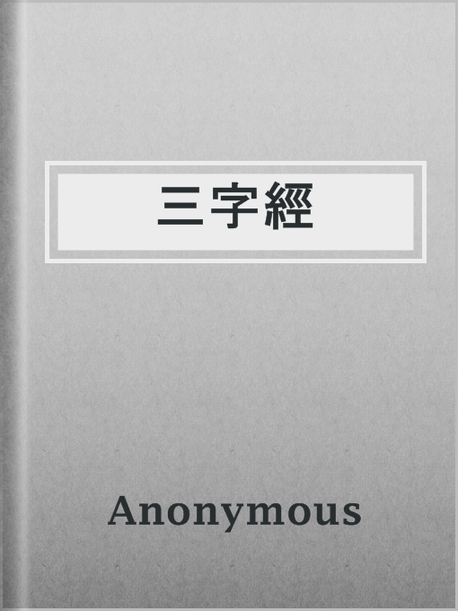 Title details for 三字經 by Anonymous - Available